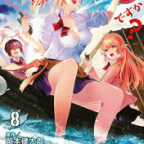 いざ、冒険の海原へ。「ソウナンですか?」8巻