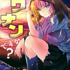 友情の花火「ソウナンですか?」9巻