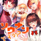 私達の遭難はまだ始まったばかりだ…!「ソウナンですか?」13巻