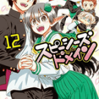 青春群像ラブコメ、大! 団! 円!「スピーシーズドメイン」12巻
