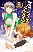 スピーシーズドメイン(8): 少年チャンピオン・コミックス