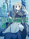 小梅けいとさんがノーラの可愛さを120%引き出してくれました「狼と香辛料」4巻