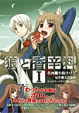 狼と香辛料1巻