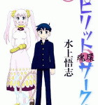 中学二年生、輪廻転生の旅。「スピリットサークル」1巻