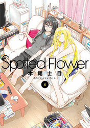 Spotted Flower4巻