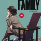 アーニャ、逆ハーレムルート開拓中!「SPY×FAMILY」16巻