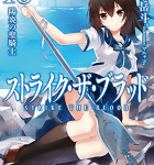 待望の第二部開始「ストライク・ザ・ブラッド 16 陽炎の聖騎士」