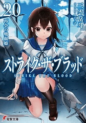 ストライク・ザ・ブラッド20 再会の吸血姫 (電撃文庫)