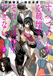 すべての人類を破壊する。それらは再生できない。 (2) (角川コミックス・エース)