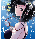 キツネと猫と女の子「菅野マナミ短編集 良い子さんと不良先生」