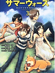 あの一番熱い夏の戦い、感動のファイナル!「サマーウォーズ」3巻