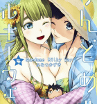 鋼鉄の処女の聖水「すんどめ!! ミルキーウェイ 」4巻