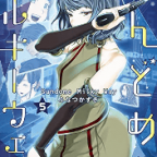 おっぱい揉んで寝んねしたい「すんどめ!! ミルキーウェイ 」5巻