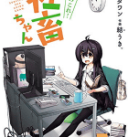 労基署待ったなし!「いきのこれ! 社畜ちゃん」2巻