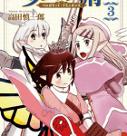少女たちの強制里帰り「少女政府 ベルガモット・ドミニオンズ」3巻