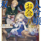 ヘタレ男の一世一代のプロポーズ「商人令嬢はお金の力で無双する」3巻