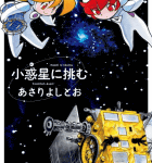 ロケットへの愛 宇宙への恋「小惑星に挑む」