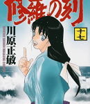圓明流の想い「修羅の刻」17巻