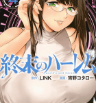 三者三様のハーレム「終末のハーレム」4巻