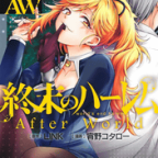 悲劇と狂気の二重螺旋「終末のハーレム」17巻