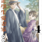 新婚旅行と家族の思い出「大正學生愛妻家」4巻
