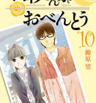 これからもあなたと「高杉さん家のおべんとう」10巻