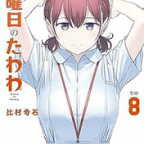 巫女巫女ナース!「月曜日のたわわ」8巻