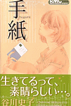 あぁ、素晴らしき谷川史子の世界「手紙」