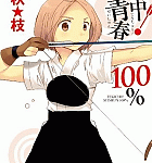 ゆるゆる弓道&恋するワンシーン「的中!青春100%」