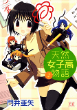 天然女子高物語2巻
