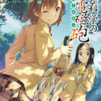常盤台の派閥長たち「とある科学の超電磁砲」18巻