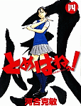 縁がまさかの両手に花…!?「とめはねっ!」4巻