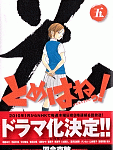 2年生トリオの過去編も収録した「とめはねっ!」5巻