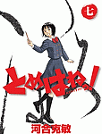 かな編スタート!「とめはねっ! 鈴里高校書道部」7巻