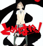 ラブコメ包囲網「とめはねっ! 鈴里高校書道部」11巻