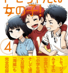 僕らのヒーロー「トモちゃんは女の子!」4巻