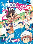 全て輝いて見える子供時代「友達100人できるかな」2巻