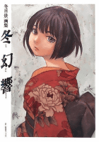 Amazon.co.jp: 冬目景画集 冬幻響: 冬目 景: 本 Amazon.co.jp: 冬目景画集 冬幻響: 冬目 景: 本