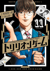 トリリオンゲーム11巻