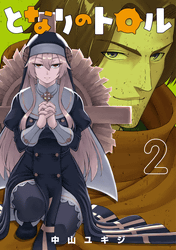 となりのトロル2巻
