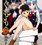 転校イベントの面白さは鉄板「つぐもも」7巻
