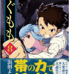 微百合におっぱいエロ、後にTS展開でしょう。「つぐもも」8巻