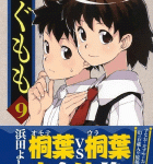 性転換を完全堪能!「つぐもも」9巻