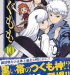 迷い家へようこそ!「つぐもも」10巻