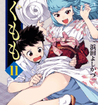 新天地でもお色気であまそぎ退治!「つぐもも」11巻