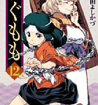 バトル成分多め「つぐもも」12巻