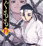 武闘大会でもおっぱいだ!「つぐもも」19巻