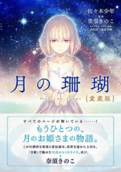 月の珊瑚 愛蔵版 (星海社COMICS)