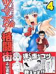 主人公・ミツルの成長過程を描いた「ツマヌダ格闘街」4巻