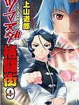 圧巻! 同門太極拳士対決!「ツマヌダ格闘街」9巻